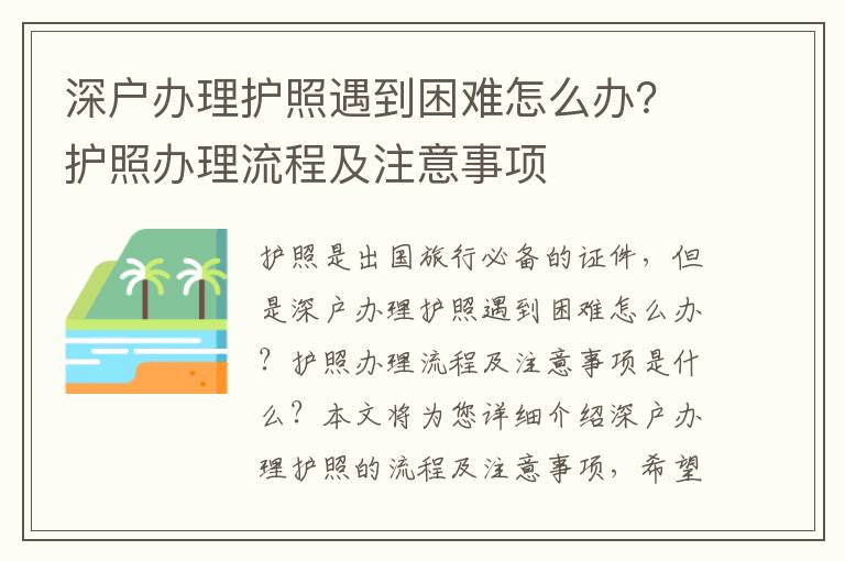深戶辦理護(hù)照遇到困難怎么辦？護(hù)照辦理流程及注意事項(xiàng)