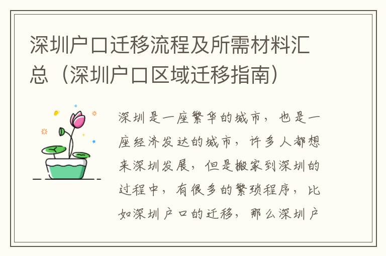 深圳戶口遷移流程及所需材料匯總（深圳戶口區(qū)域遷移指南）