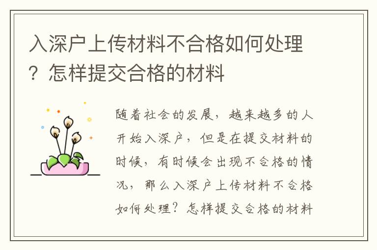 入深戶上傳材料不合格如何處理？怎樣提交合格的材料