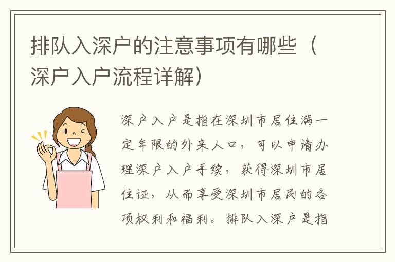 排隊(duì)入深戶的注意事項(xiàng)有哪些（深戶入戶流程詳解）