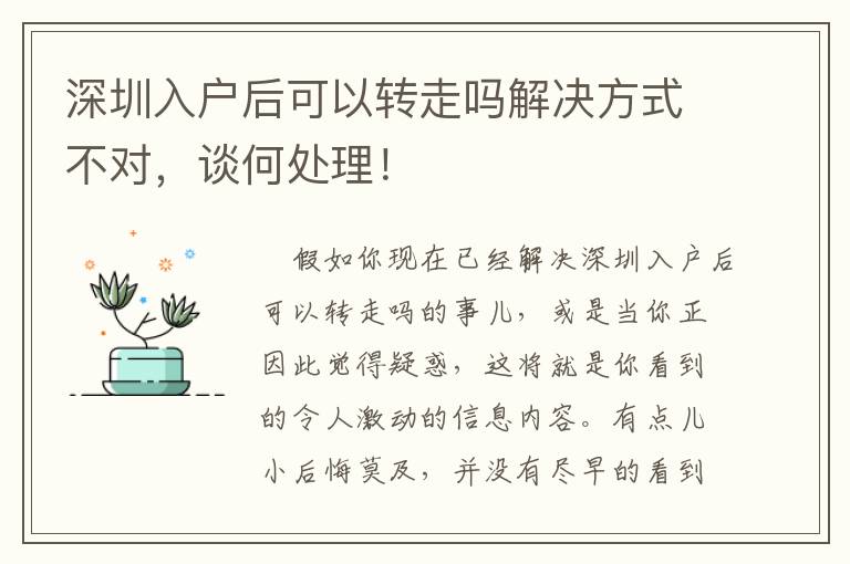 深圳入戶后可以轉(zhuǎn)走嗎解決方式不對，談何處理！