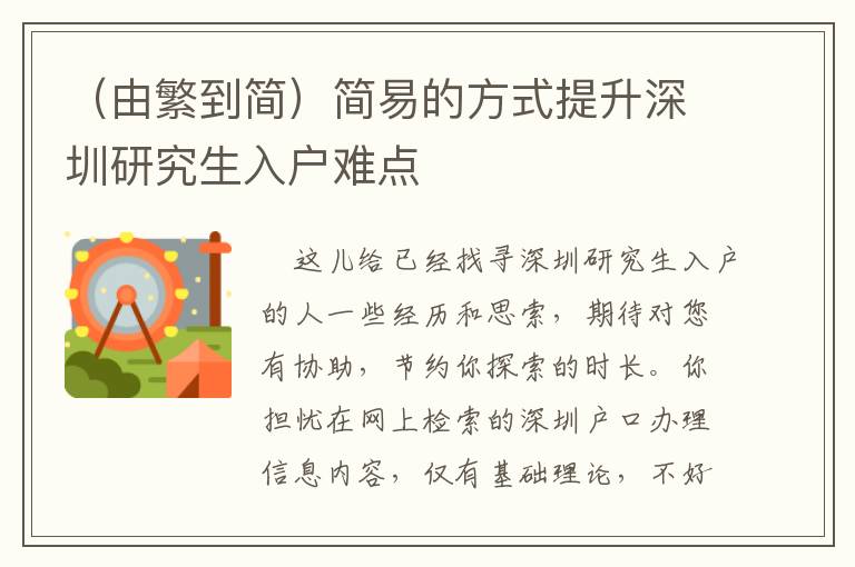 （由繁到簡(jiǎn)）簡(jiǎn)易的方式提升深圳研究生入戶難點(diǎn)