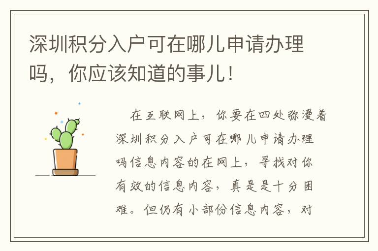 深圳積分入戶可在哪兒申請(qǐng)辦理嗎，你應(yīng)該知道的事兒！