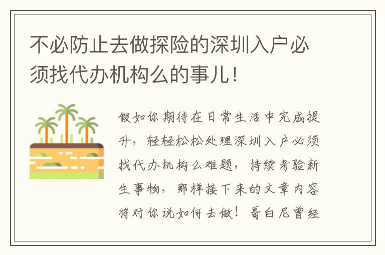不必防止去做探險的深圳入戶必須找代辦機構么的事兒！