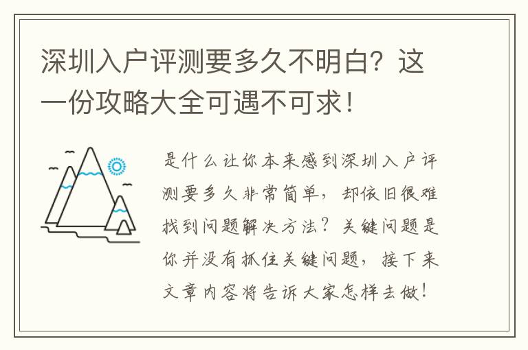 深圳入戶評測要多久不明白？這一份攻略大全可遇不可求！
