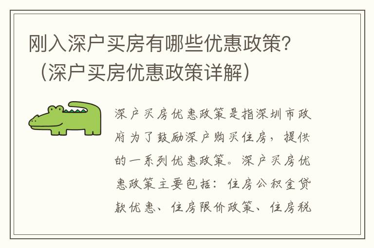 剛?cè)肷顟糍I房有哪些優(yōu)惠政策？（深戶買房優(yōu)惠政策詳解）