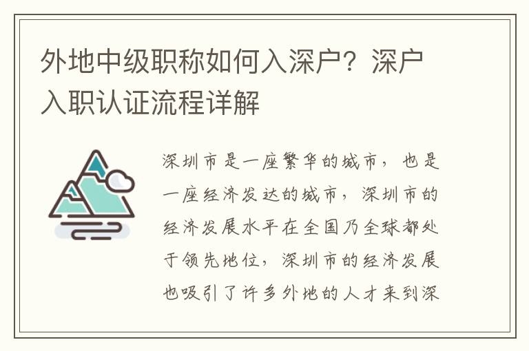 外地中級(jí)職稱如何入深戶？深戶入職認(rèn)證流程詳解
