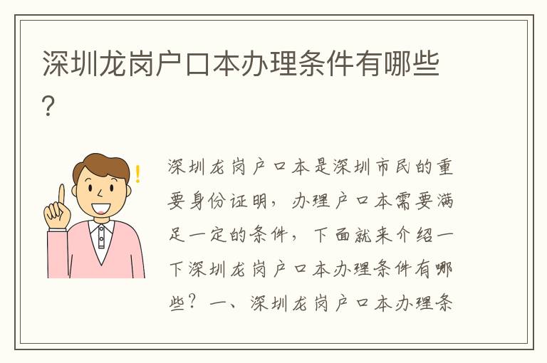 深圳龍崗戶口本辦理?xiàng)l件有哪些？