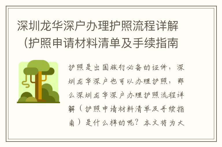 深圳龍華深戶辦理護照流程詳解（護照申請材料清單及手續(xù)指南）