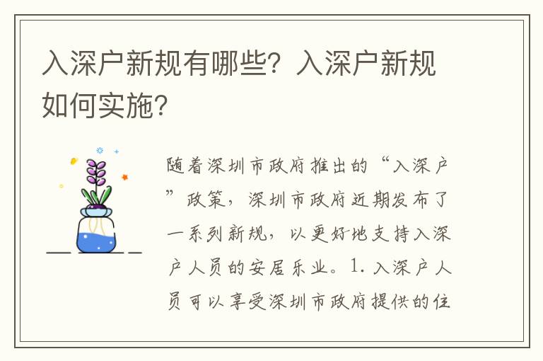 入深戶新規(guī)有哪些？入深戶新規(guī)如何實(shí)施？