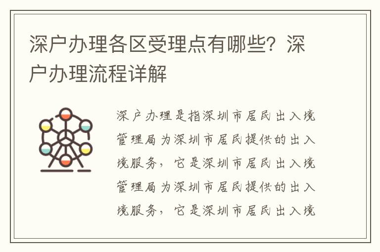 深戶辦理各區(qū)受理點(diǎn)有哪些？深戶辦理流程詳解