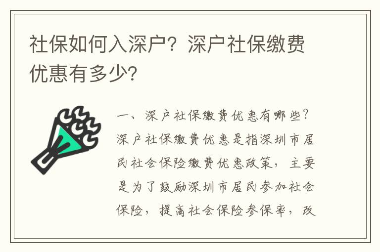 社保如何入深戶？深戶社保繳費(fèi)優(yōu)惠有多少？