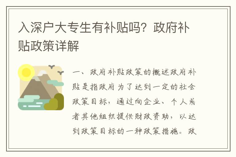 入深戶大專生有補貼嗎？政府補貼政策詳解