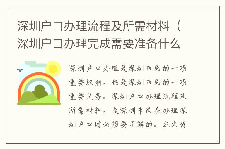 深圳戶口辦理流程及所需材料（深圳戶口辦理完成需要準(zhǔn)備什么）
