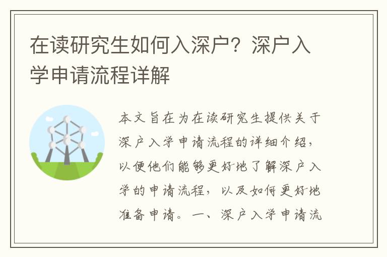 在讀研究生如何入深戶？深戶入學申請流程詳解
