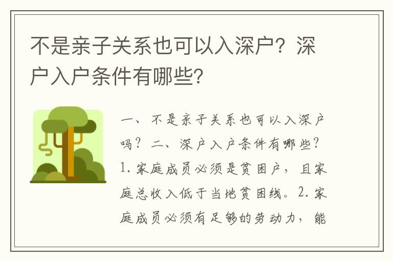 不是親子關(guān)系也可以入深戶？深戶入戶條件有哪些？