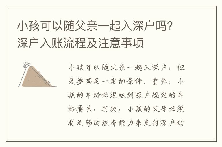 小孩可以隨父親一起入深戶嗎？深戶入賬流程及注意事項