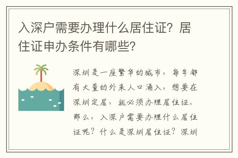 入深戶需要辦理什么居住證？居住證申辦條件有哪些？