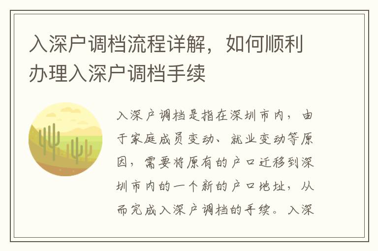 入深戶調(diào)檔流程詳解，如何順利辦理入深戶調(diào)檔手續(xù)