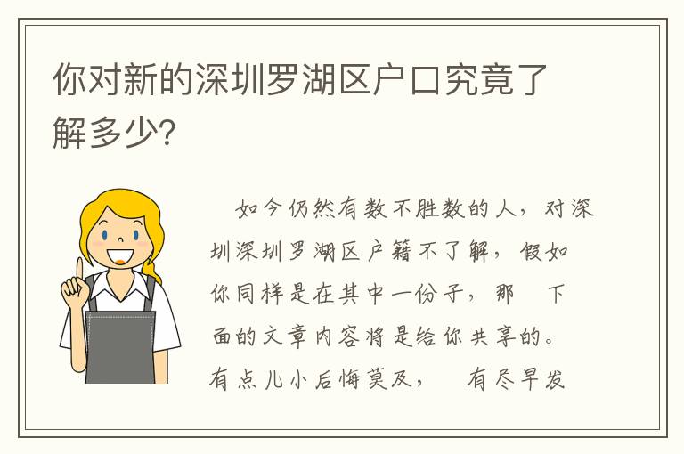 你對新的深圳羅湖區戶口究竟了解多少？