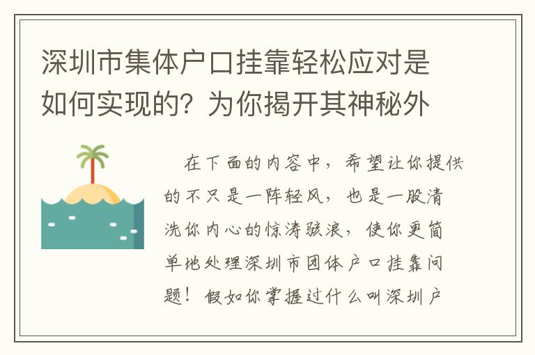 深圳市集體戶口掛靠輕松應(yīng)對(duì)是如何實(shí)現(xiàn)的？為你揭開其神秘外紗