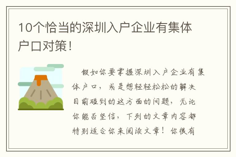 10個(gè)恰當(dāng)?shù)纳钲谌霊羝髽I(yè)有集體戶口對策！