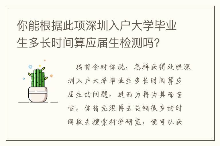 你能根據此項深圳入戶大學畢業生多長時間算應屆生檢測嗎？