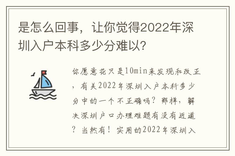 是怎么回事，讓你覺得2022年深圳入戶本科多少分難以？
