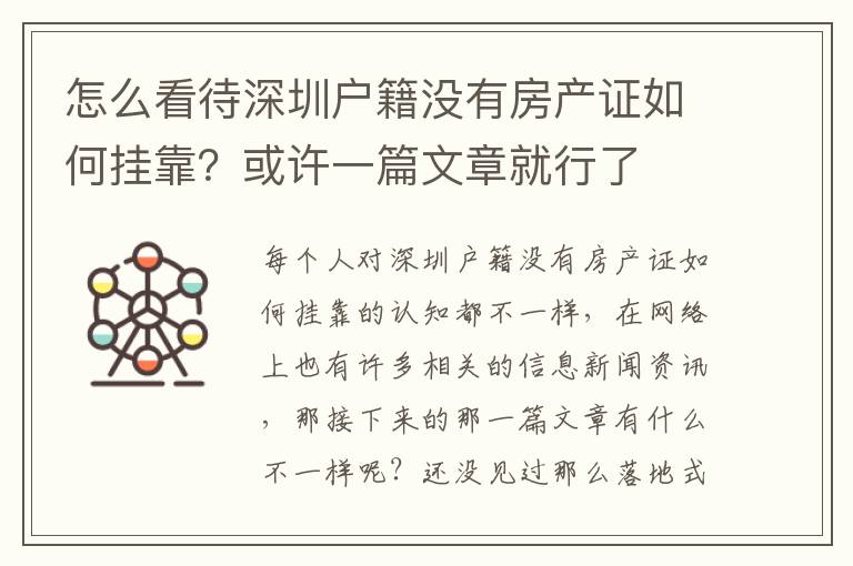 怎么看待深圳戶籍沒有房產證如何掛靠？或許一篇文章就行了