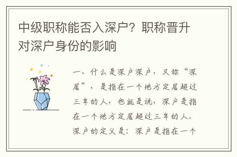中級(jí)職稱(chēng)能否入深戶？職稱(chēng)晉升對(duì)深戶身份的影響