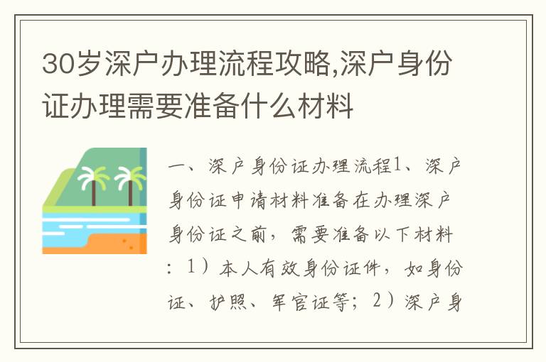 30歲深戶辦理流程攻略,深戶身份證辦理需要準(zhǔn)備什么材料