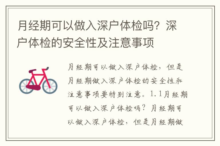 月經期可以做入深戶體檢嗎？深戶體檢的安全性及注意事項