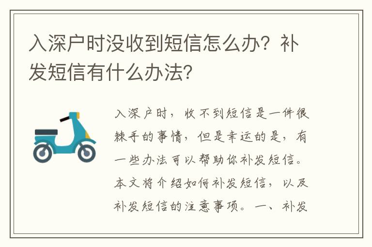 入深戶時沒收到短信怎么辦？補發(fā)短信有什么辦法？