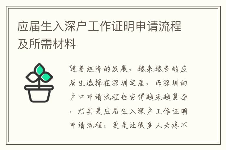應(yīng)屆生入深戶工作證明申請(qǐng)流程及所需材料