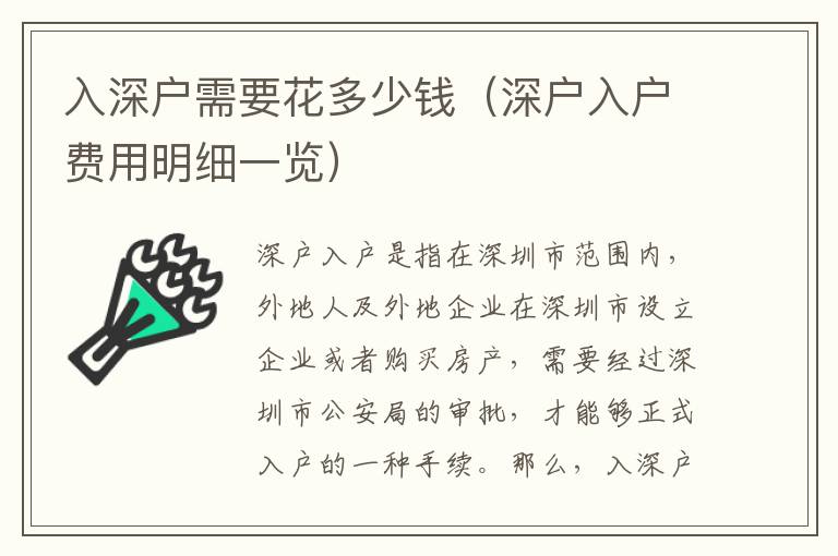 入深戶需要花多少錢（深戶入戶費(fèi)用明細(xì)一覽）