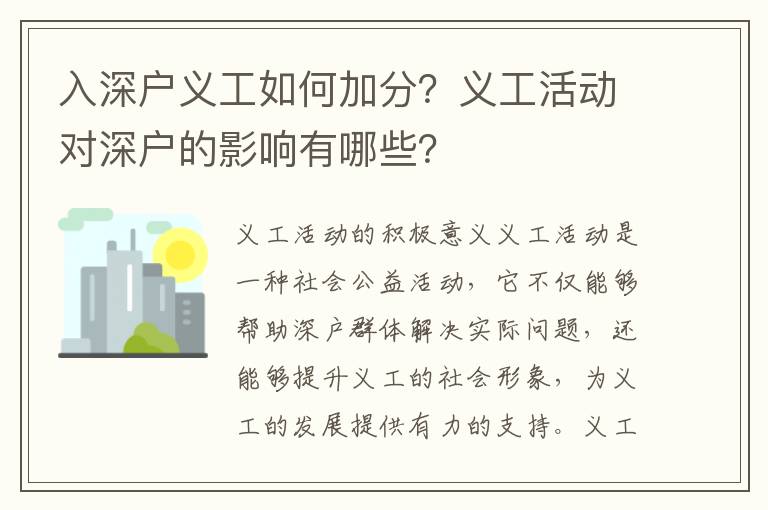 入深戶義工如何加分？義工活動對深戶的影響有哪些？