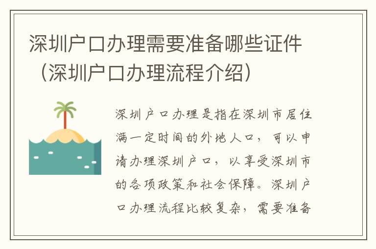 深圳戶口辦理需要準(zhǔn)備哪些證件（深圳戶口辦理流程介紹）