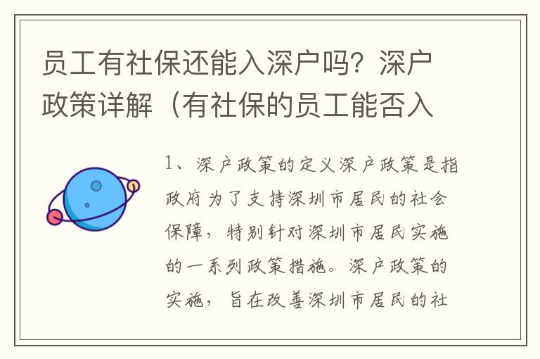 員工有社保還能入深戶嗎？深戶政策詳解（有社保的員工能否入深戶）
