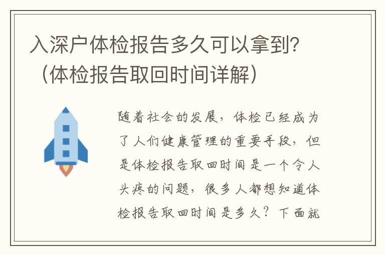 入深戶體檢報告多久可以拿到？（體檢報告取回時間詳解）