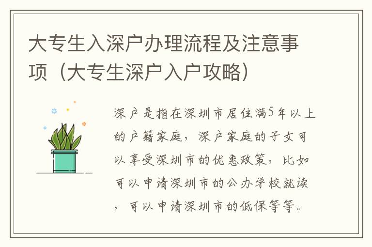大專生入深戶辦理流程及注意事項(xiàng)（大專生深戶入戶攻略）