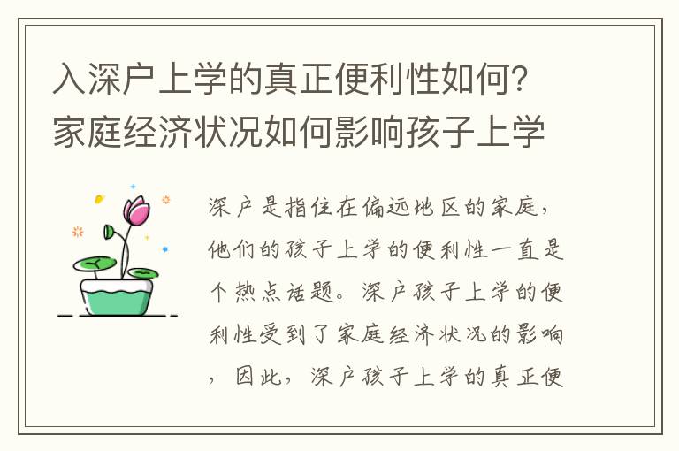 入深戶上學(xué)的真正便利性如何？家庭經(jīng)濟狀況如何影響孩子上學(xué)？