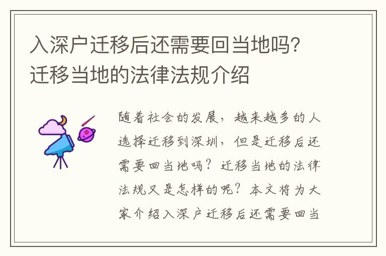入深戶遷移后還需要回當地嗎？遷移當地的法律法規介紹