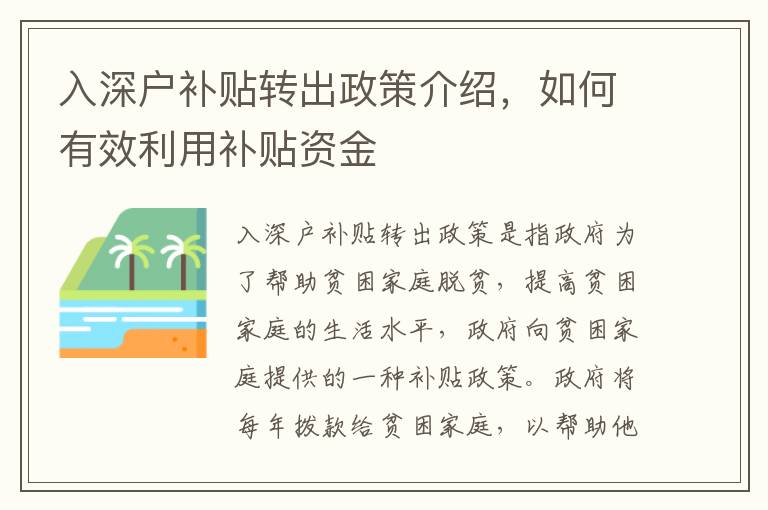 入深戶補(bǔ)貼轉(zhuǎn)出政策介紹，如何有效利用補(bǔ)貼資金
