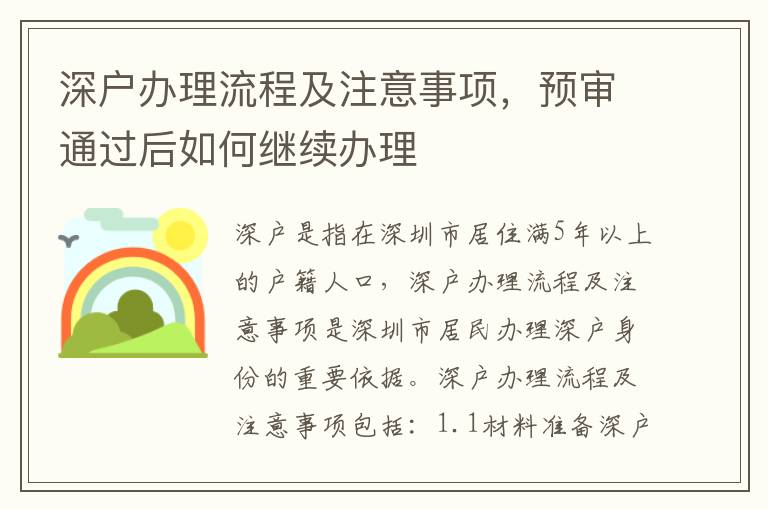 深戶辦理流程及注意事項(xiàng)，預(yù)審?fù)ㄟ^(guò)后如何繼續(xù)辦理
