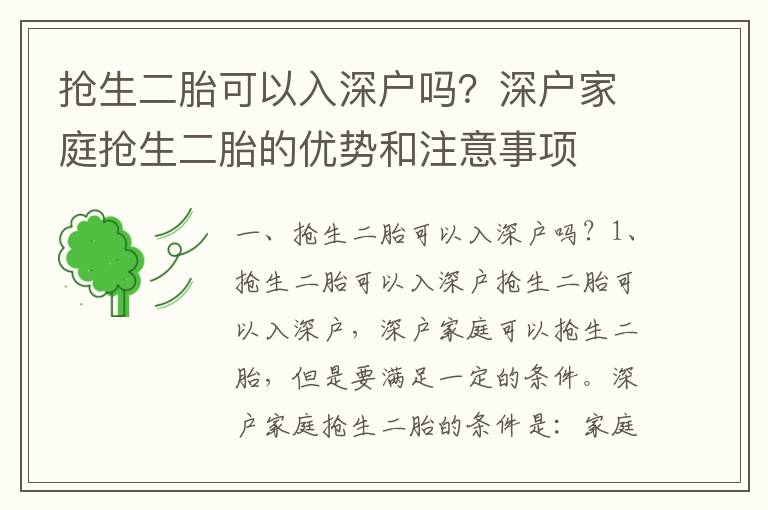 搶生二胎可以入深戶嗎？深戶家庭搶生二胎的優(yōu)勢和注意事項(xiàng)