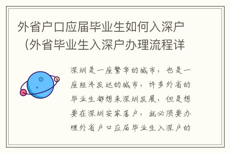 外省戶口應(yīng)屆畢業(yè)生如何入深戶（外省畢業(yè)生入深戶辦理流程詳解）