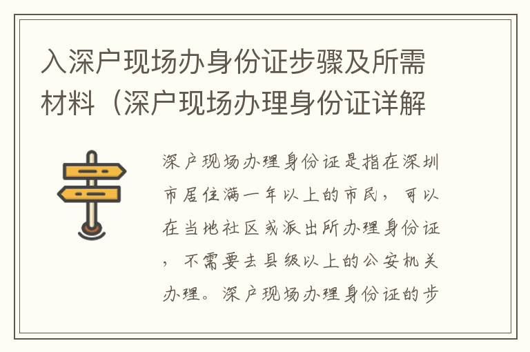 入深戶現(xiàn)場辦身份證步驟及所需材料（深戶現(xiàn)場辦理身份證詳解）