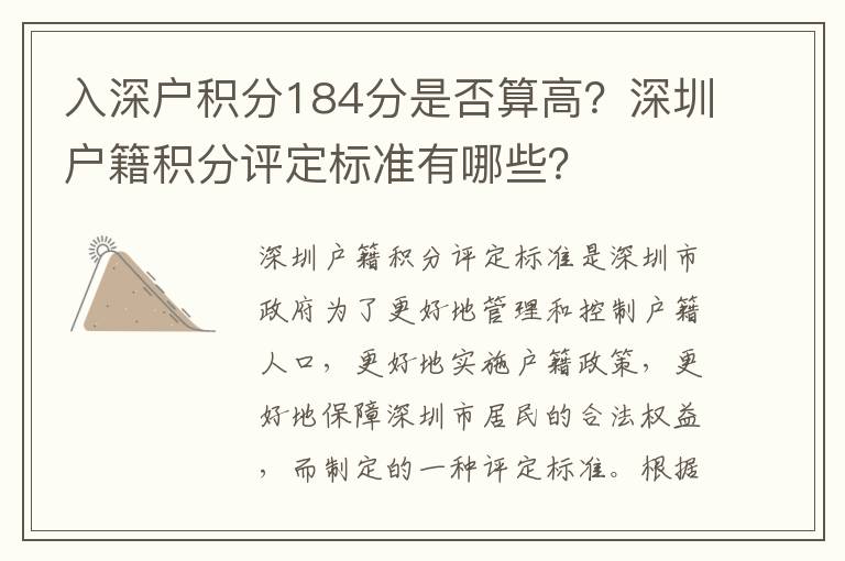 入深戶積分184分是否算高？深圳戶籍積分評定標(biāo)準(zhǔn)有哪些？