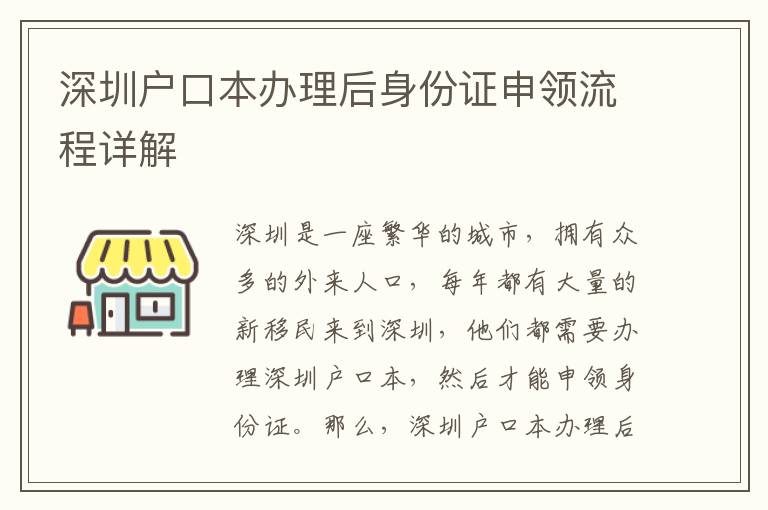 深圳戶口本辦理后身份證申領(lǐng)流程詳解