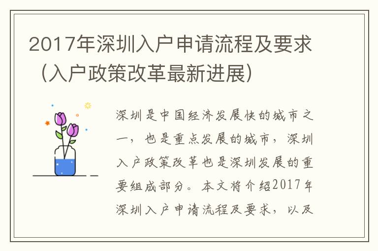 2017年深圳入戶申請流程及要求（入戶政策改革最新進(jìn)展）